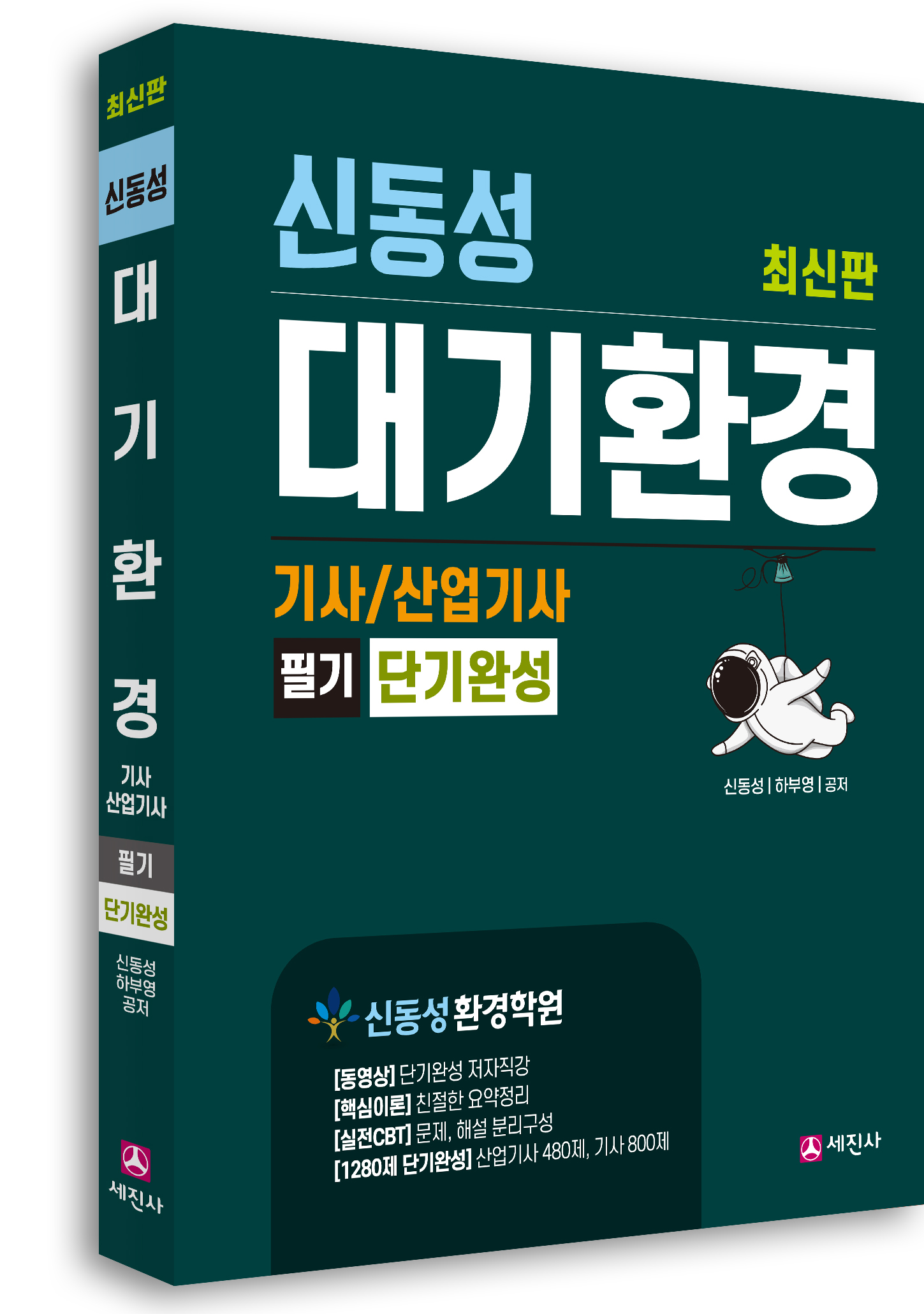 대기환경기사 산업기사 필기 [단기완성]